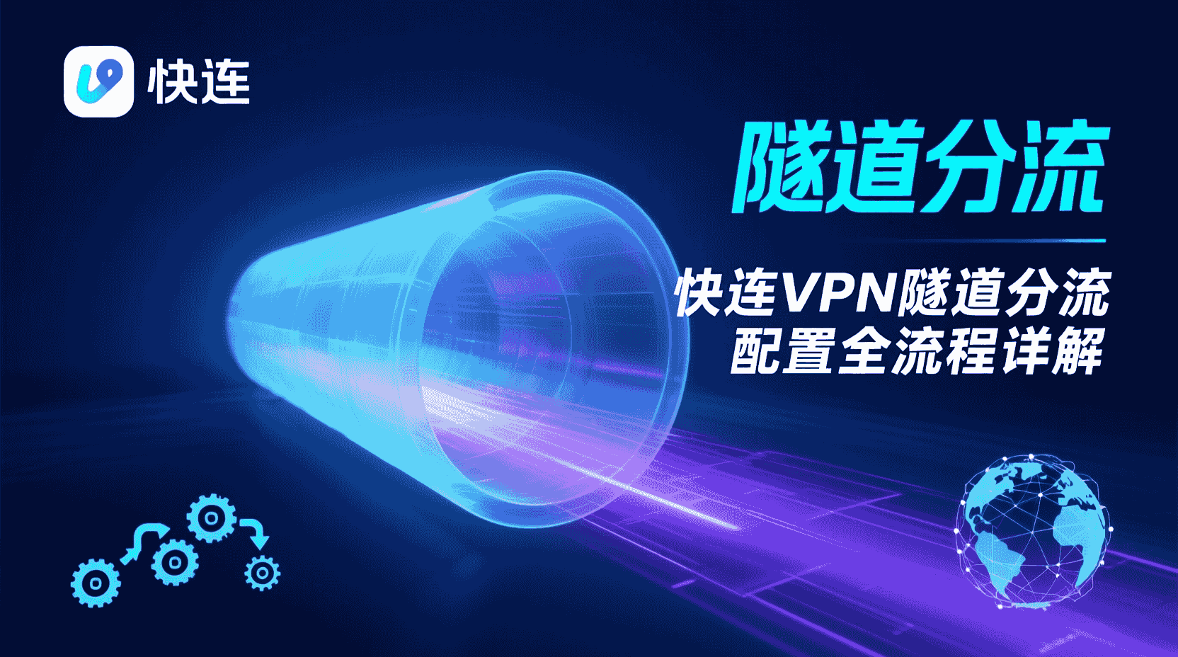 快连隧道分流配置步骤, Lets快连分流规则设置, 快连客户端路由策略, 快连隧道分流不生效, 按需分流最佳实践, 隧道分流与全局路由区别, 快连隧道分流参数说明, 快连网络配置教程
