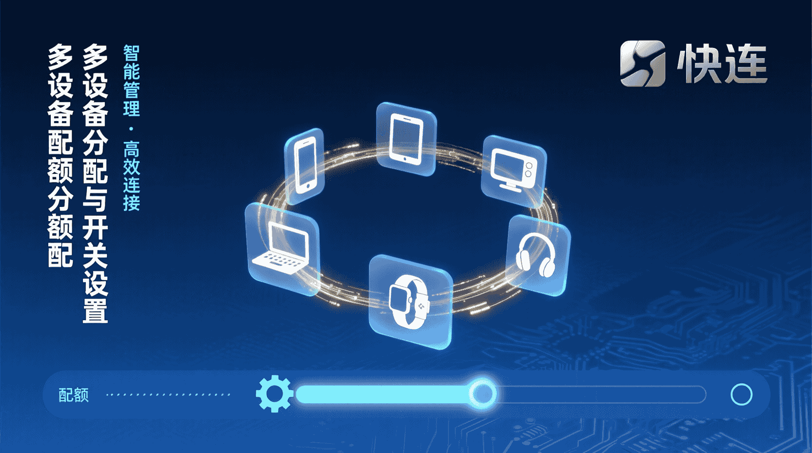 快连多设备配额设置, 如何调整设备配额, 配额不足解决方法, 多设备同时在线限制, 快连配额管理教程, 设备配额监控, 在线配额分配步骤, 快连 快连 配额, 多设备连接数上限, 配额使用效率优化